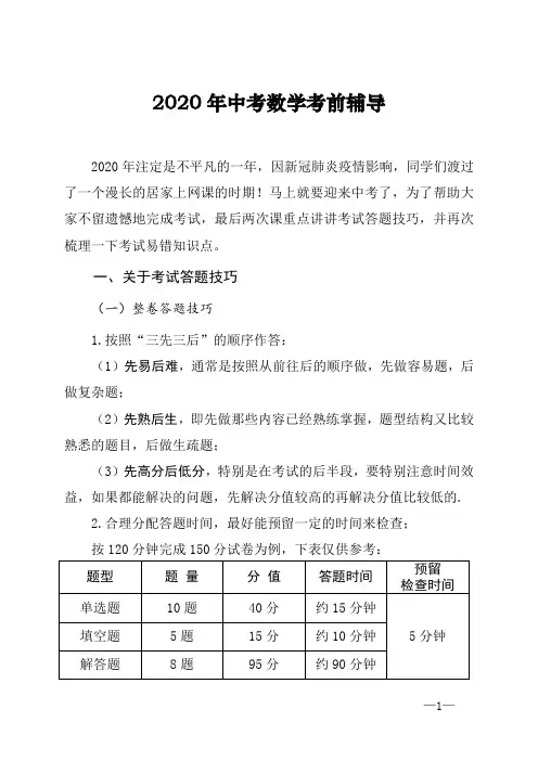 2020年中考数学考前辅导
