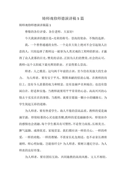 铸师魂修师德演讲稿5篇