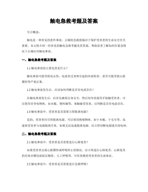 触电急救考题及答案