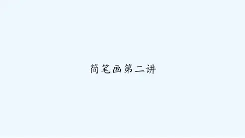 简笔画第二讲ppt