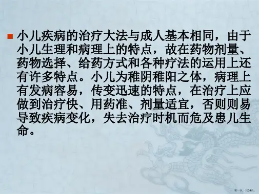 第六节儿科治法概要