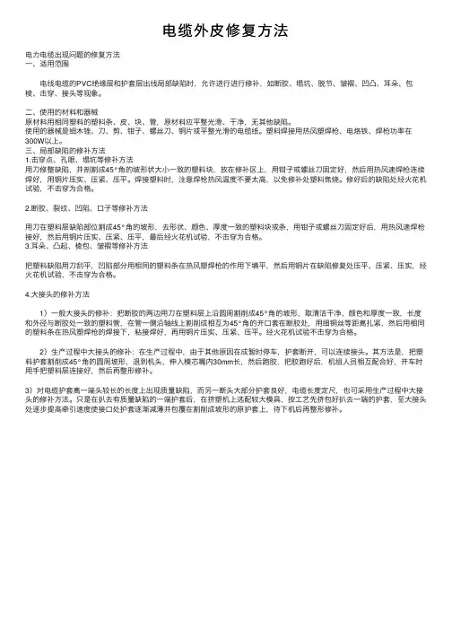 电缆外皮修复方法