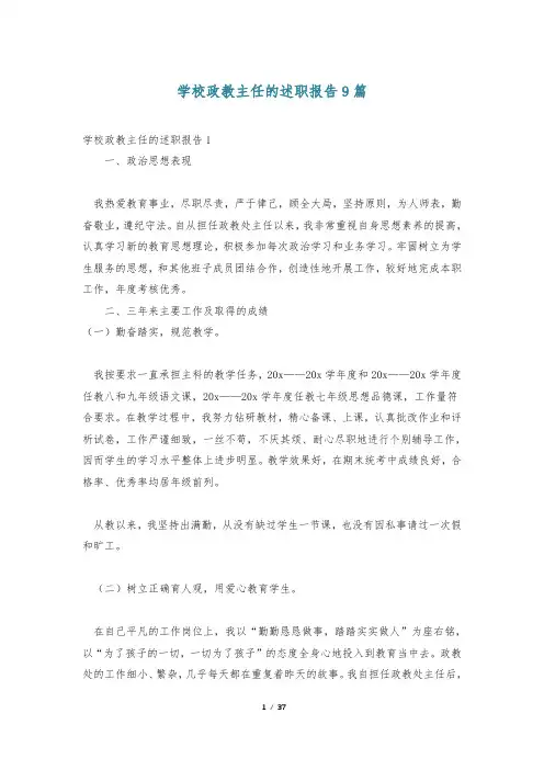 学校政教主任的述职报告9篇