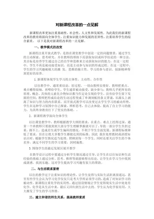 对新课程改革的一点见解 Microsoft Word 文档