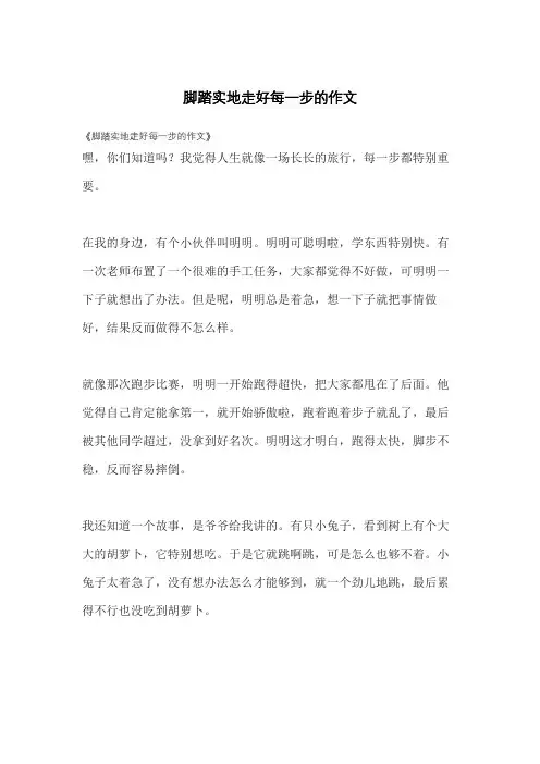 脚踏实地走好每一步的作文