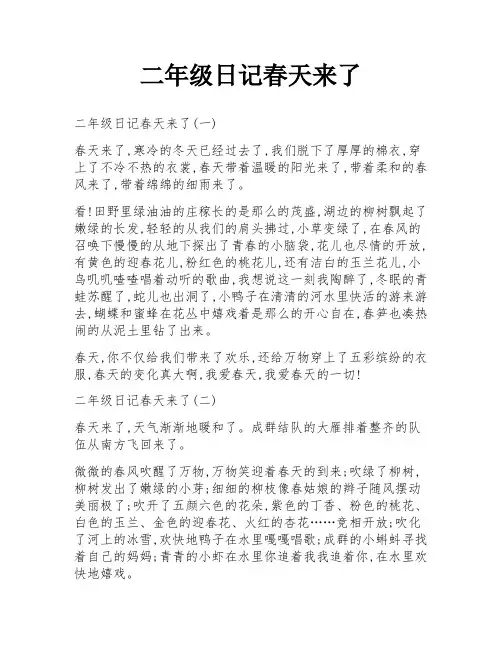 二年级日记春天来了