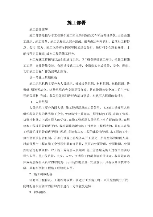 项目施工部署(整体部署)