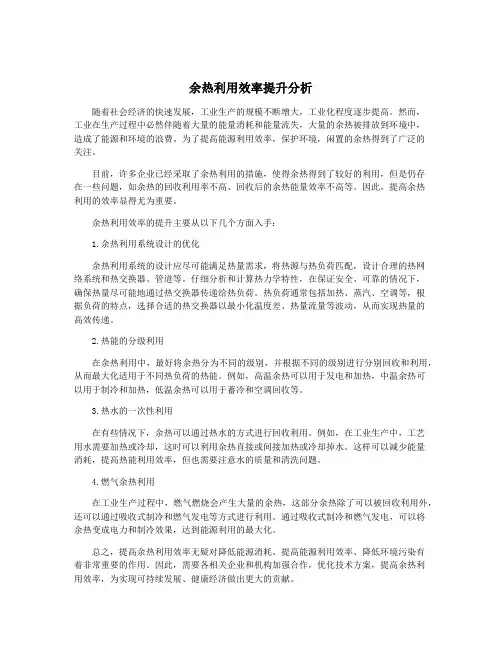 余热利用效率提升分析
