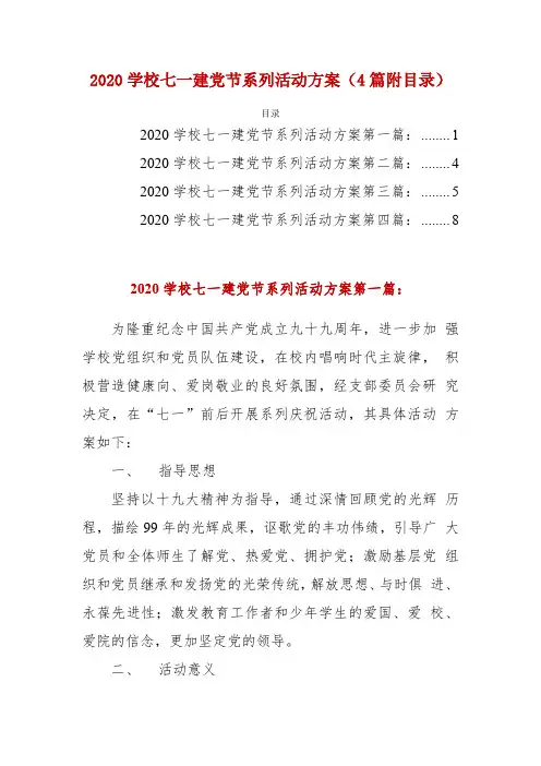 2020学校七一建党节系列活动方案(4篇附目录)