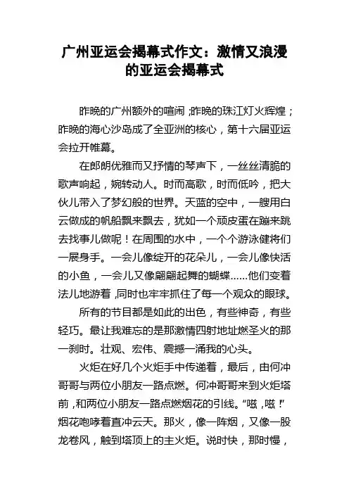 广州亚运会揭幕式作文：激情又浪漫的亚运会揭幕式