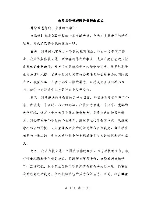 教导主任竞聘演讲稿精选范文（3篇）