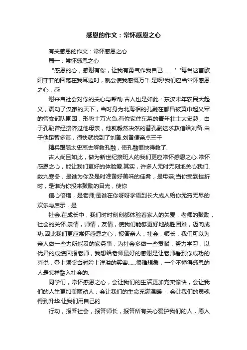 有关感恩的作文：常怀感恩之心