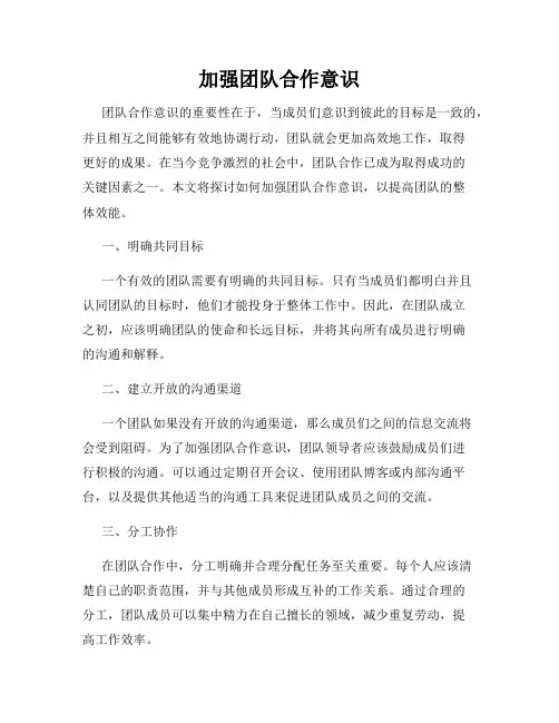 加强团队合作意识