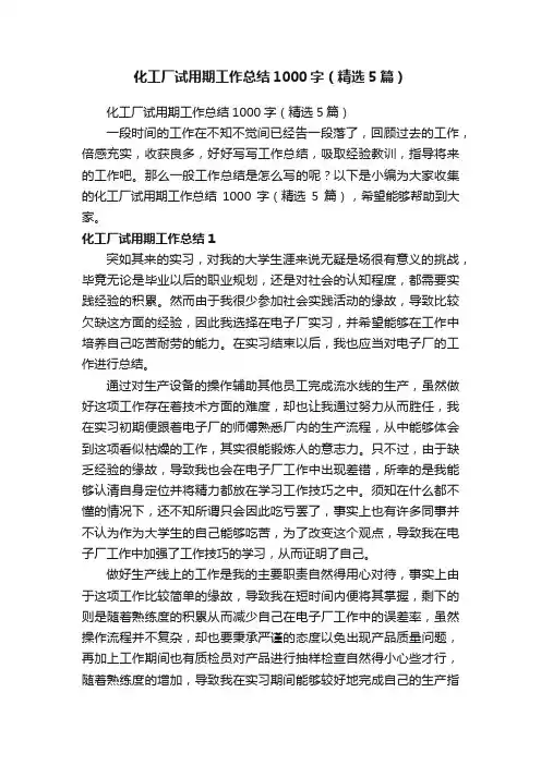 化工厂试用期工作总结1000字（精选5篇）