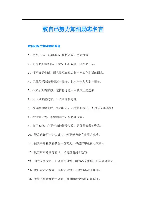 致自己努力加油励志名言