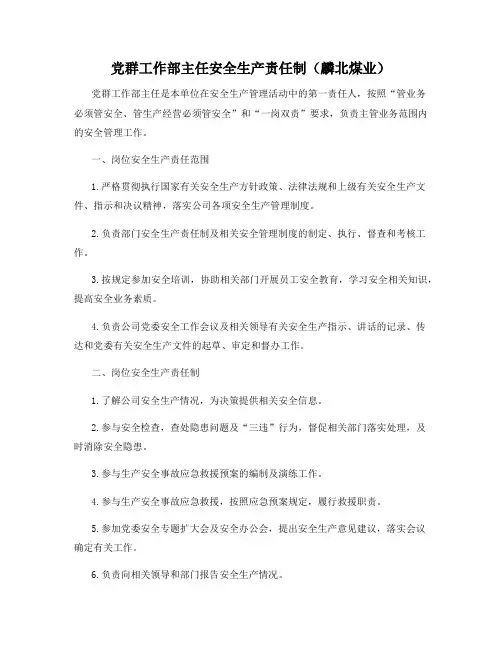 党群工作部主任安全生产责任制(麟北煤业)