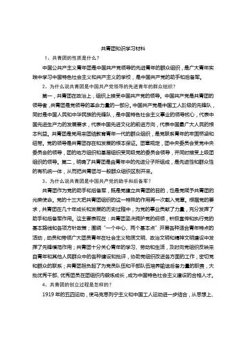 共青团知识学习材料