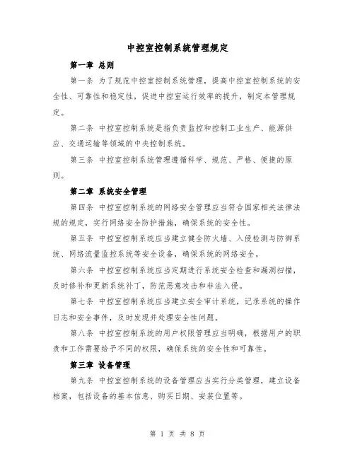 中控室控制系统管理规定(三篇)
