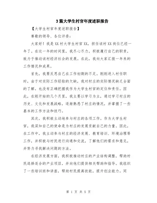 3篇大学生村官年度述职报告