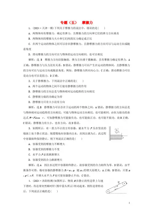 2025届高考物理联考模拟汇编专题五摩擦力含解析