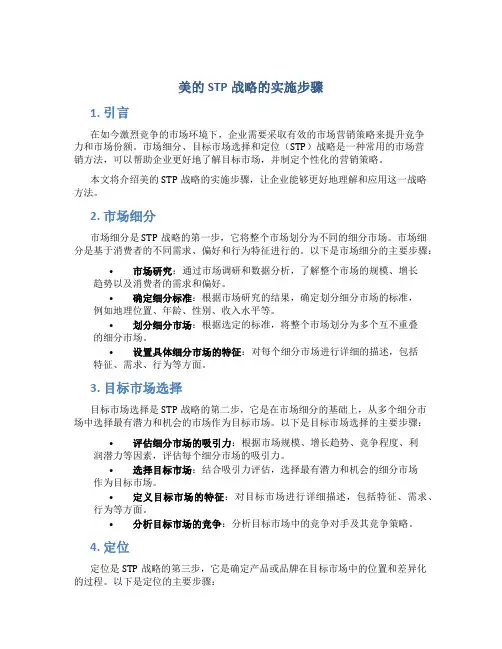 美的stp战略的实施步骤