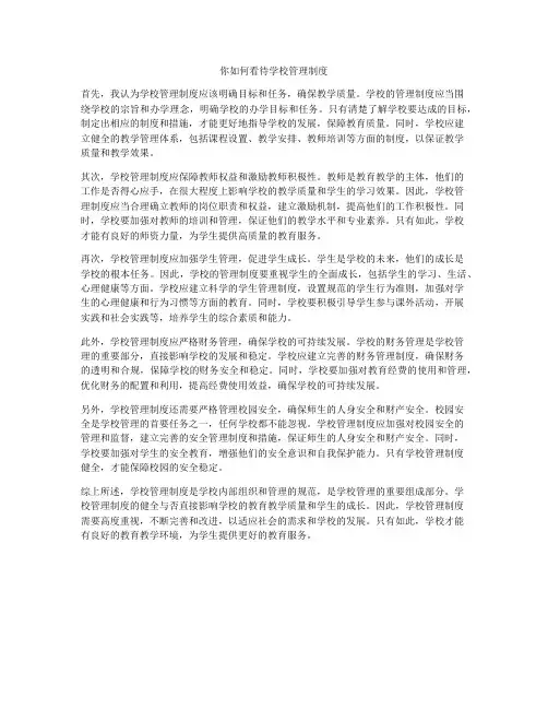 你如何看待学校管理制度