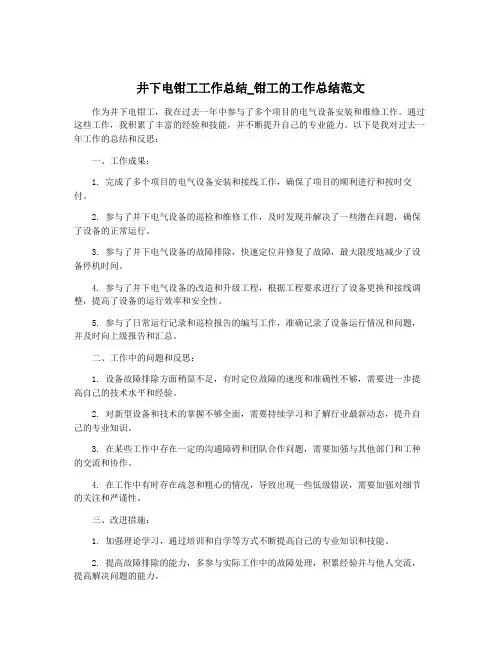 井下电钳工工作总结_钳工的工作总结范文
