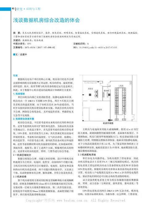 浅谈数据机房综合改造的体会