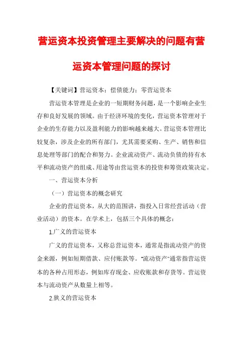 营运资本投资管理主要解决的问题有营运资本管理问题的探讨