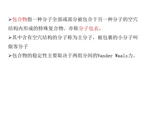 6包合物药剂学药剂学
