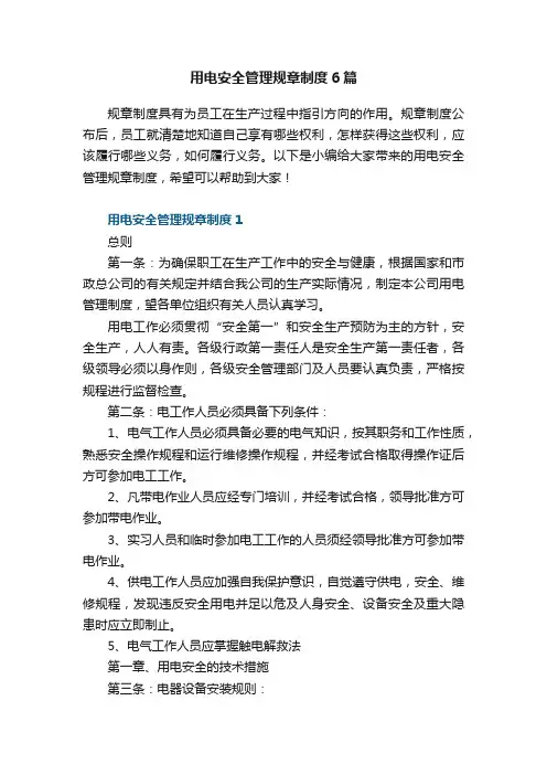 用电安全管理规章制度6篇