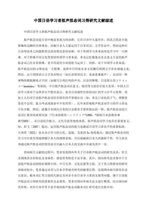 中国日语学习者拟声拟态词习得研究文献综述