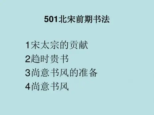 书法发展史501北宋前期书法概要