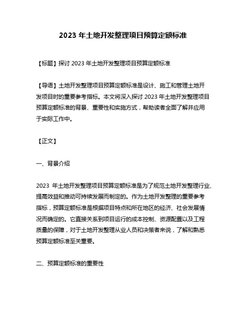2023年土地开发整理项目预算定额标准