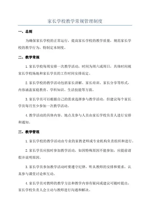 家长学校教学常规管理制度