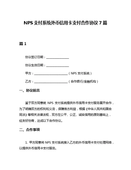 NPS支付系统外币信用卡支付合作协议7篇