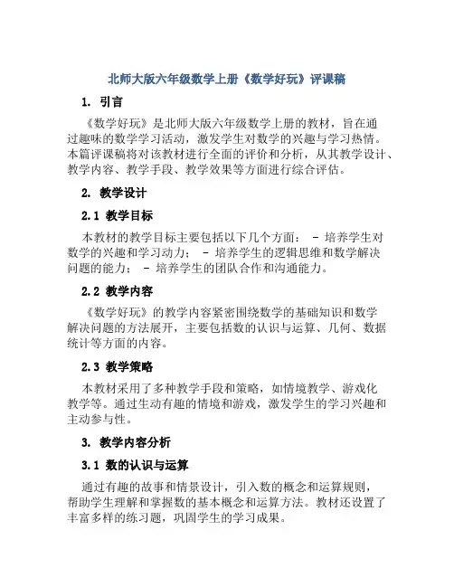 北师大版六年级数学上册《数学好玩》评课稿
