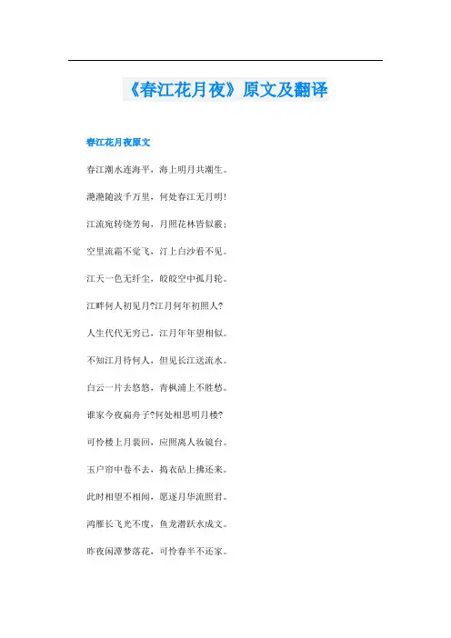 《春江花月夜》原文及翻译