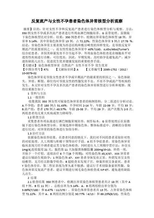 反复流产与女性不孕患者染色体异常核型分析观察