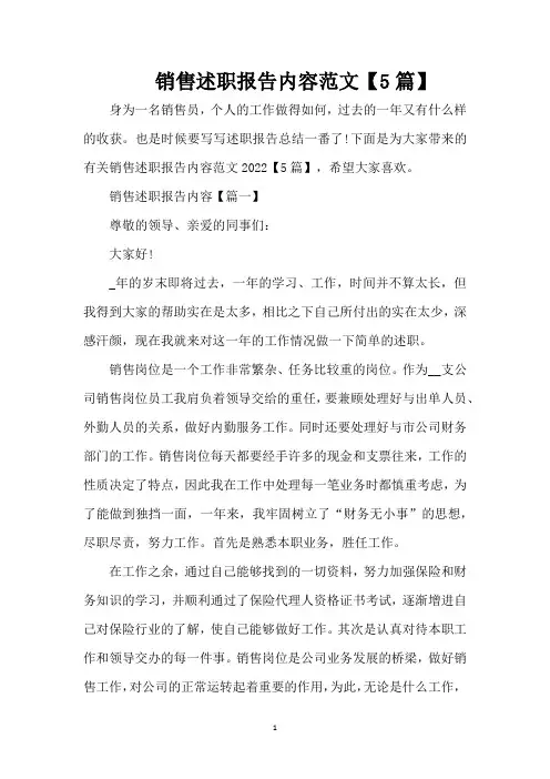 销售述职报告内容范文【5篇】