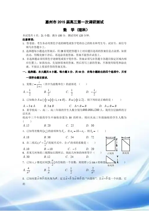 2015届广东惠州第一次考试数学(理)