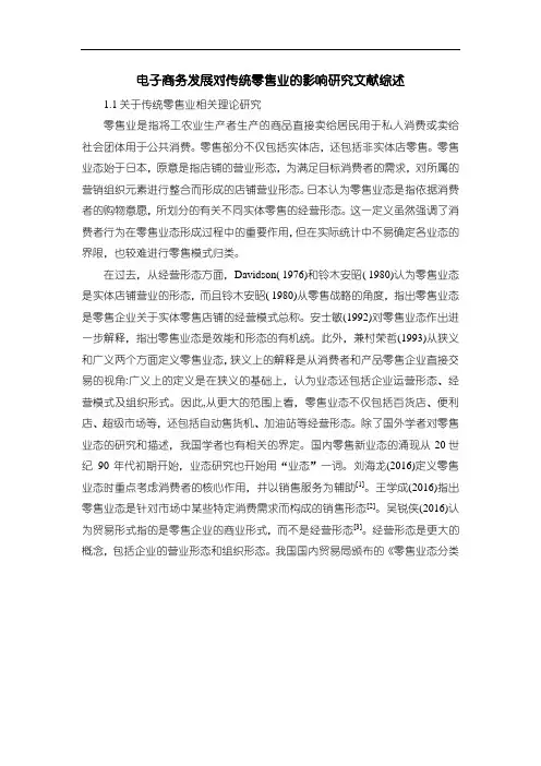 《电子商务发展对传统零售业的影响研究》文献综述2400字