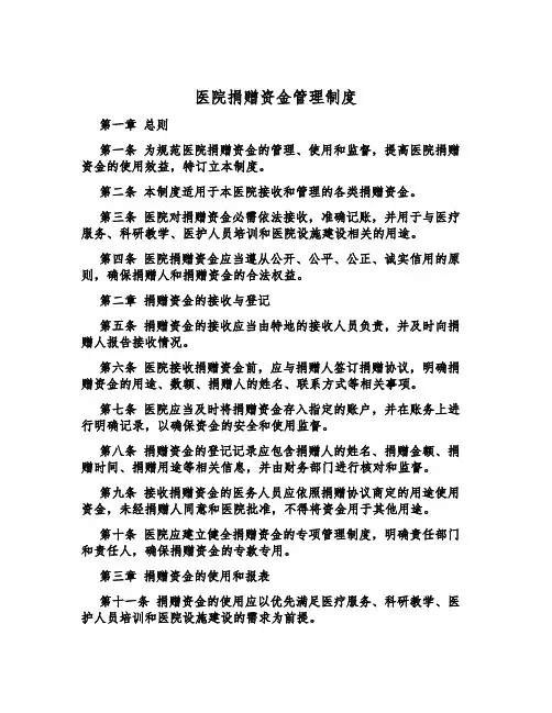 医院捐赠资金管理制度