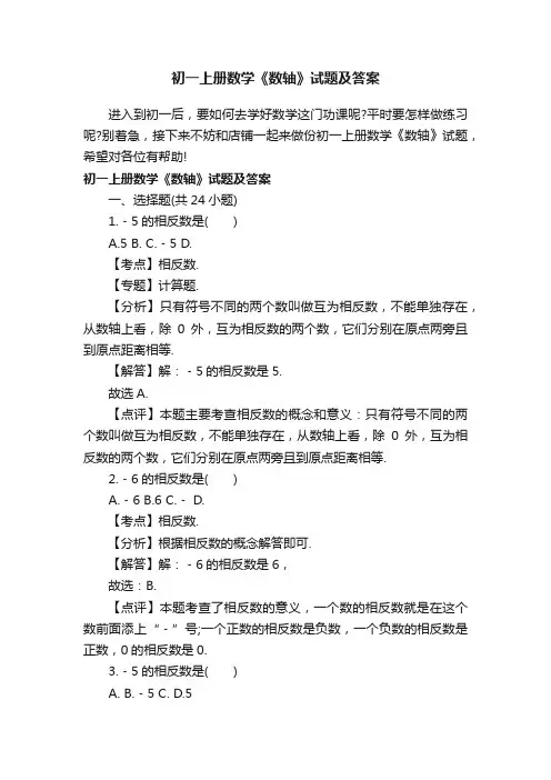 初一上册数学《数轴》试题及答案