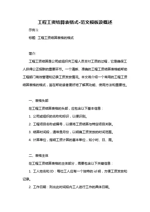 工程工资结算表格式-概述说明以及解释