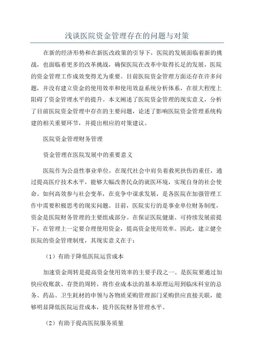 浅谈医院资金管理存在的问题与对策