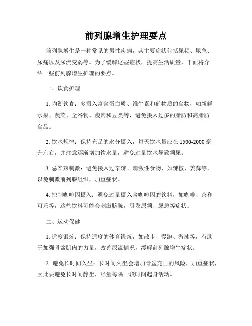 前列腺增生护理要点