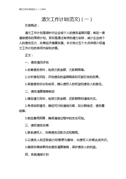 清欠工作计划(范文)(一)2024