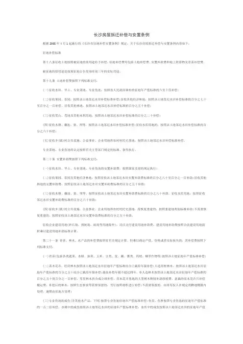 长沙房屋拆迁补偿与安置条例