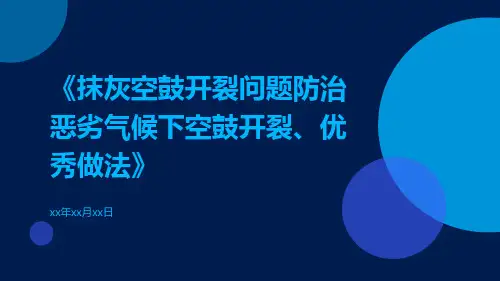 抹灰空鼓开裂问题防治恶劣气候下空鼓开裂、优秀做法